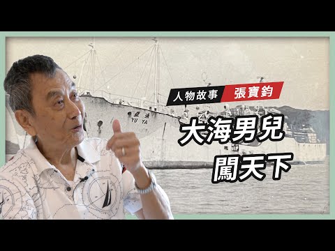 【人物故事】張寶鈞|大海男兒 闖天下