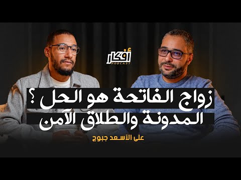 زواج الفاتحة هو الحل ؟ المدونة والطلاق الآمن - علي الأسعد جبوج - بودكاست أفكار