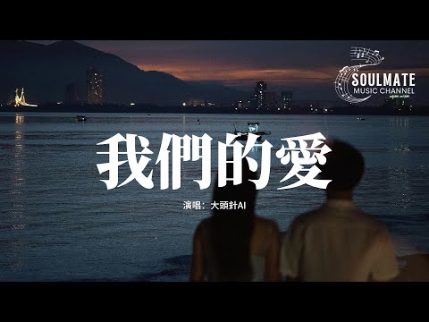大頭針AI - 我們的愛『我們的愛 過了就不再回來，直到現在 我還默默地等待。』【動態歌詞/Pinyin Lyrics】