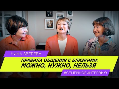 Правила общения с близкими: можно, нужно, нельзя | Нина Зверева #СемейноеИнтервью