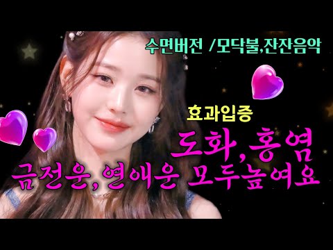 효과입증🦋🌸도화.홍염.금전운.연애운 모두 높이는 주파수☀️수면버전☀️수면유도주파수💖Manifestation