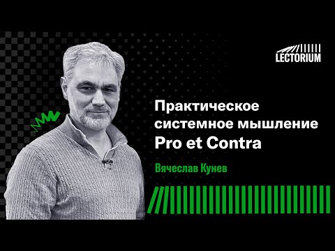 Lectorium // Практическое системное мышление. Pro et Contra
