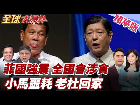 1000億比索貪腐案!菲國會全員涉貪 小馬陷危機!杜特蒂海牙拘留驚傳昏倒!莎菈發文曝真相!ICC准老杜居家軟禁! 20251002【#全球大爆卦】精華版6 @全球大視野Global_Vision