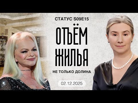 Отъём жилья. Не только Долина. Статус S09E15