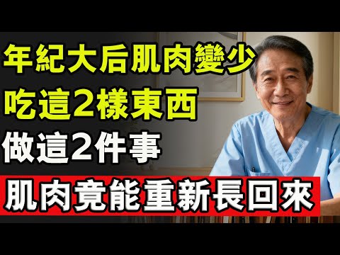 肌肉真的能逆生長！營養師說：年紀大了，只要吃對2樣、做對2事，在家也能養出好肌力，走路生風。 #肌肉痠痛 #肌肉流失 #肌肉放鬆 #蛋白粉 #腿 #雙腿無力 #健康 #養生