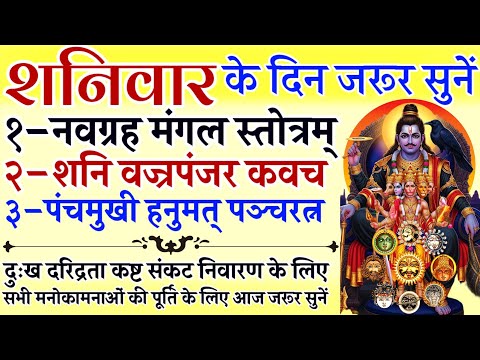 शनिवार के दिन जरूर सुनें || नवग्रह मंगल स्तोत्र || शनि वज्रपंजर कवच || पंचमुखी हनुमत् पंचरत्न