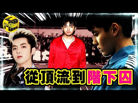 從頂流到階下囚！深扒吳亦凡背後資本，是誰讓他爆火，又讓他瞬間跌落神壇？一口氣看完吳亦凡事件始末 [She's Xiaowu @ndwtb]