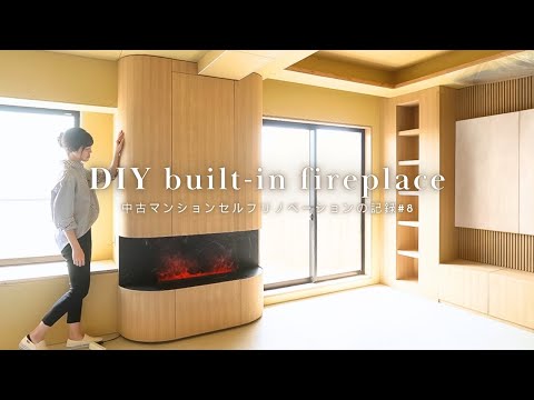[DIY built-in fireplace] DIY built-in fireplace featuring R design | Record of full renovation of...