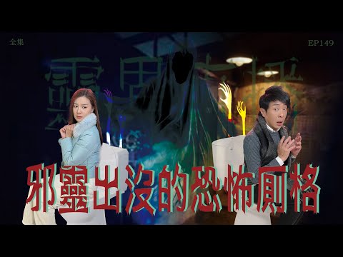 靈異直播#149｜邪靈出沒的恐怖厠格｜真實靈異故事｜十點開播!｜梁思浩｜世界鬼故事｜通靈之王