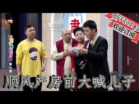 【爆笑小品】歡樂飯米粒兒：還得是趙剛子，別看總被坑，收拾錢順風還真有一套