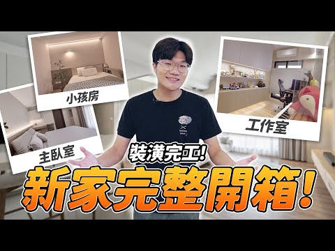 新家裝潢完工開箱～打掉一房的好處跟壞處？室內30坪怎樣裝潢最實用？｜啾啾鞋