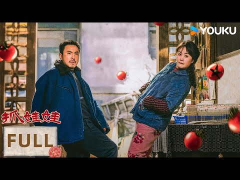 【FULL MOVIE】ENGSUB【抓娃娃Successor】“沈马”组合爆笑来袭！🤣沈腾化身亿万富豪被迫装“穷” | 喜剧 剧情 | YOUKU | 优酷