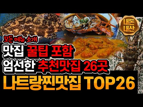 베트남 나트랑 맛집 추천 BEST 26 ㅣ 모든 메뉴까지 완벽 정리ㅣ꿀팁도 가득