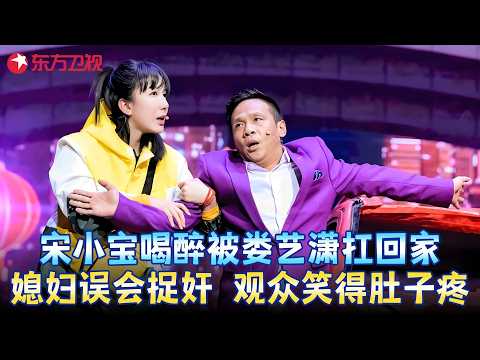 宋小宝喝醉被娄艺潇扛回家，媳妇误会捉奸，全场观众笑得肚子疼！《代驾光临》#宋小宝 #娄艺潇 #范湉湉 #小品 #春晚 clip