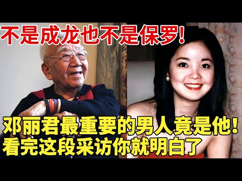 邓丽君一生中最重要的男人,不是成龙也不是保罗!他们甚至仅见过一面,看完这段采访你就明白了 【明星档案】