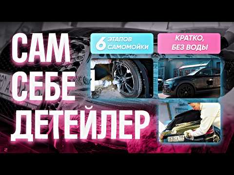 Инструкция по самомойке без гемора — 6 ЭТАПОВ для чистой машины