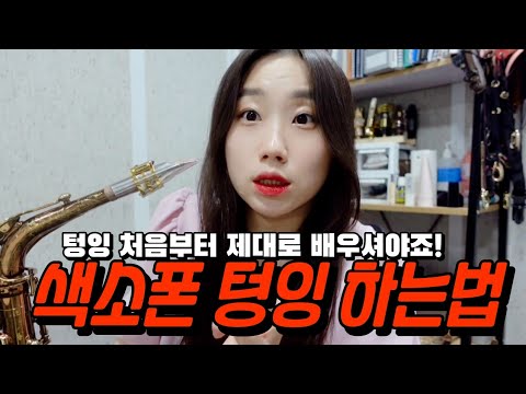 색소폰 정확한 텅잉 방법, 발음, 주의할 점 자세하게 알려드릴게요.