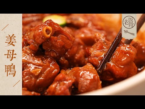 【國宴大師•薑母鴨】不加一滴水！滋陰降火，毫無異味，老少皆宜！| 老飯骨