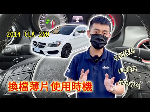 「韓吉車庫」換檔撥片使用時機