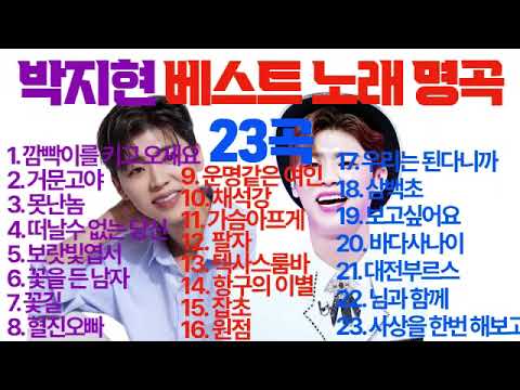[광고없음]박지현 베스트 노래 명곡 23곡