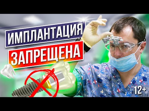 Кому и Почему запрещена ИМПЛАНТАЦИЯ ЗУБОВ [ Противопоказания к Имплантации Зубов ] Важно ⚠️