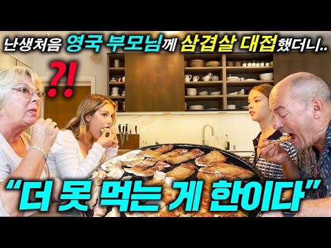 난생처음 영국 쌍둥이가 삼겹살을 대접하자 까무러치신 영국 부모님