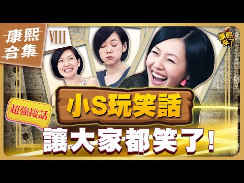 【#ㄎㄧㄤ精彩 1024】太有才了! 小S的接梗玩笑話總是那麼好笑 《VIII》