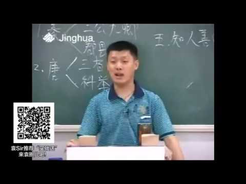 【袁腾飞经典】古代帝王 04 中国古代的杰出帝王（四）