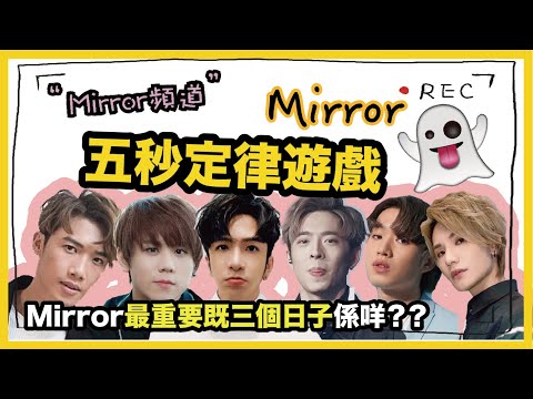 《MIRROR頻道》｜同Mirror一齊玩五秒定律遊戲｜Edan俾姜濤彈到暈低！知唔知Mirror最重要既三個日子係咩？Stanley去沙灘竟然會帶呢兩樣嘢...｜蒙著嘴講壞習慣+玩遊戲 (第二節)