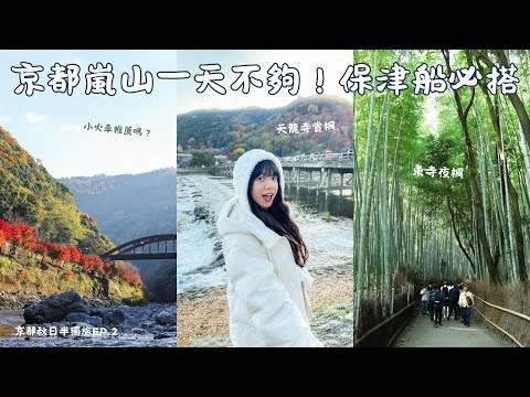京都嵐山一日遊玩不夠？天龍寺楓葉見頃！保津船一生推！嵐山小火車呢？東寺賞夜楓｜秋日京都EP.2｜ #京都 #嵐山