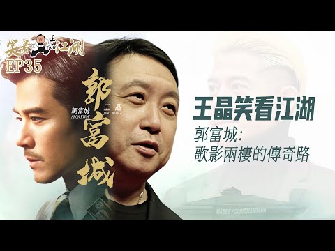 EP35｜王晶笑看江湖｜四大天王｜获舞王之稱紅足41年｜ ‌Aaron Kwok‌郭富城｜97年十大勁歌金曲最受歡迎男歌手｜兩界金馬獎影帝｜王晶｜50年電視電影生涯｜巨星名導製片