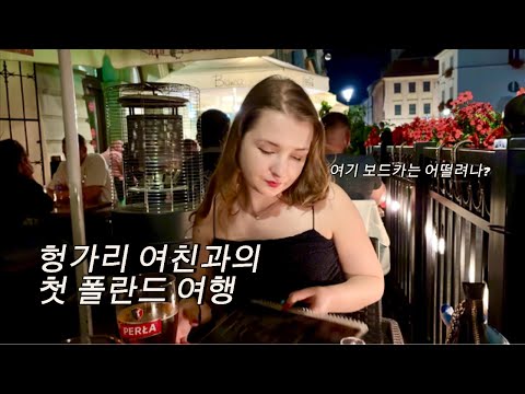 헝가리 여친의 폴란드 첫 경험! 함께 떠난 여행 브이로그