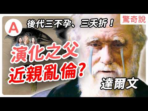 《物種起源》被推翻了？進化論之父：達爾文，卻跟表妹結婚，造成慘痛代價？！猴子為什麼無法進化成人？還是其實人類就是外星人！｜驚奇說 #136