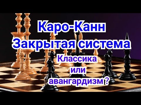 2) Лекция. Каро-Канн. ,,Закрытая система'' Классика или авангардизм. Шорт-Адамс.0,5-0,5 Англия 1991г