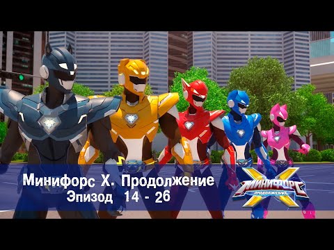Минифорс Х. Продолжение. Эпизод 14-26 - Сборник - Новый сезон