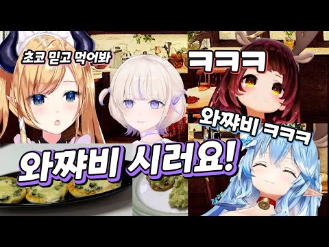 [버튜버] 반쵸는 와쨔비가 싫다고 했어 / 초코 하지메 로보코 라미 초콧토쿠킹