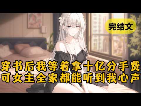 【反套路】我穿成了美女霸总的舔狗老公。熟知剧情的我立刻递上离婚协议给她白月光让位，拿着十亿分手费出国潇洒。我的计划堪称完美…如果她听不见我心声的话 #小说 #柳如烟 #一口气看完