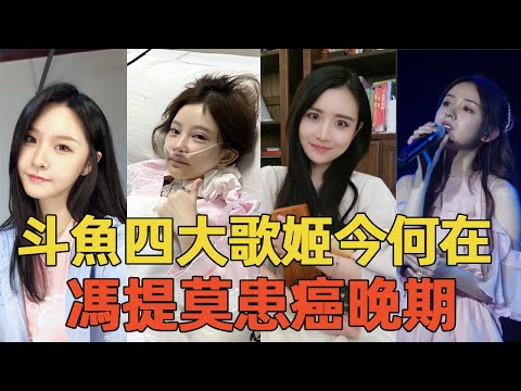 「斗魚四大歌姬」今何在？馮提莫患癌晚期，陳一發”暴斃“！從「四美」到「四慘」, 她們經歷了什麽？# 馮提莫 #陳一發 #周二珂 #阿冷
