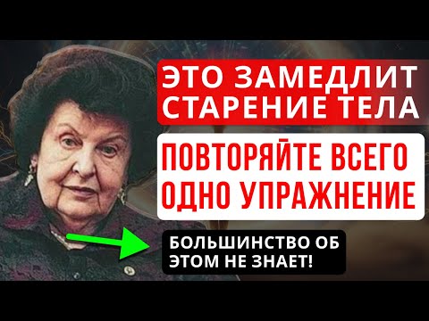СЕКРЕТ БЕХТЕРЕВОЙ ПРОТИВ СТАРЕНИЯ:ДЕЛАЙТЕ ТОЛЬКО ЭТО УПРАЖНЕНИЕ.
