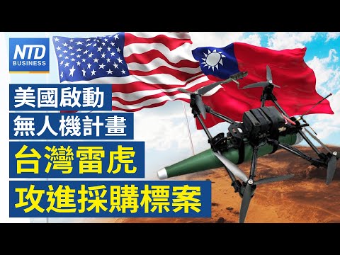 美國啟動無人機計畫！台灣雷虎躋身潛力供應商│傳台積先進封裝大爆單│Netflix併購華納兄弟涉反壟斷 監管變數增│K-pop頒獎典禮登台！AAA搶進高雄、金唱片將攻大巨蛋｜財經新聞｜20251208