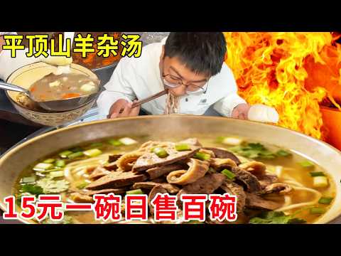 平顶山街头宝藏羊杂汤,15元一碗日售百碗,清晨来一碗给个神仙都不当#麦总去哪吃