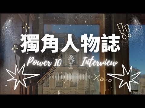 EP039獨角人物誌 | 創業之星 #開藝設計室內裝修有限公司 | 創辦人 | 何政熹