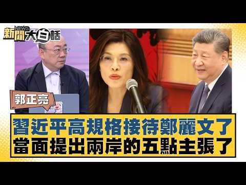 Xi Jinping gave Zheng Liwen a high-level reception and put forward five points on cross-strait re...