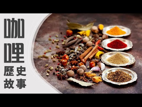 咖哩的故事💁香料的進化歷史