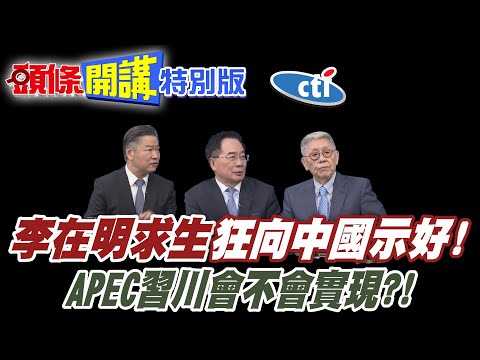拚了!李在明求生!狂向中國示好! | 軋一角演出!吸引川普同場飆演技!【頭條開講特別版】20251003@中天電視CtiTv@ctitalkshow  @頭條開講HeadlinesTalk