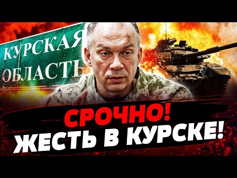 ❗️СРОЧНО НАЧАЛОСЬ! АТАКА ВСУ НА КУРСК — ЖЕСТОЧАЙШИЙ РАЗГРОМ РФ! Актуальные новости