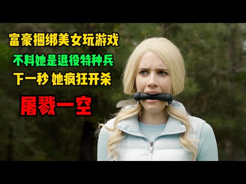 富豪绑架美女玩游戏，不料她是退役特种兵，下一秒疯狂开杀，屠戮一空