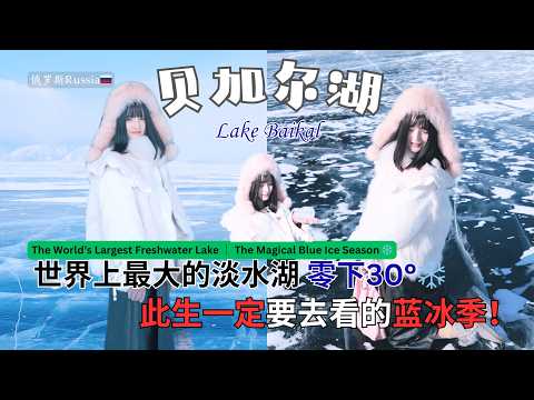 🇷🇺 俄羅斯貝加爾湖｜世界最大淡水湖 💙 夢幻藍冰季完整攻略＋超真實旅行紀錄