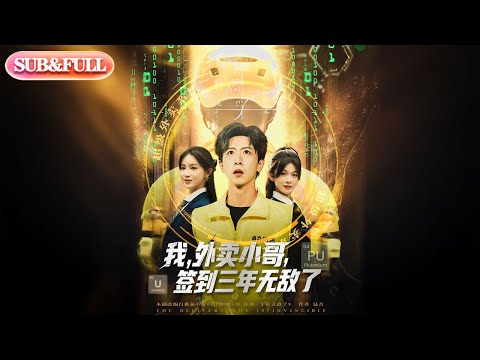 【全集FULL】《我,外卖小哥,签到三年无敌了》丨ENG SUB丨柯以&曹羽裳#薄荷听书 #cdrama #latest #热门短剧 #都市 #重生 #逆袭 #现代 #甜宠