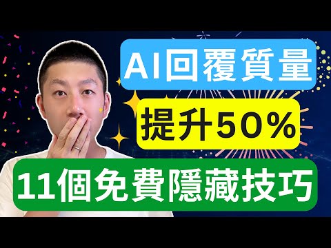 提升AI回覆質量的11個隱藏技巧！